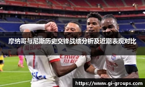摩纳哥与尼斯历史交锋战绩分析及近期表现对比