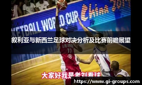 叙利亚与新西兰足球对决分析及比赛前瞻展望
