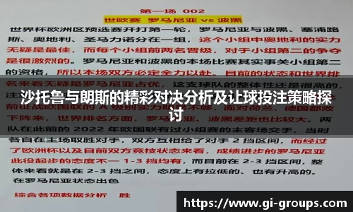 沙托鲁与朗斯的精彩对决分析及让球投注策略探讨