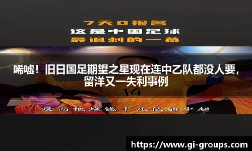 唏嘘！旧日国足期望之星现在连中乙队都没人要，留洋又一失利事例