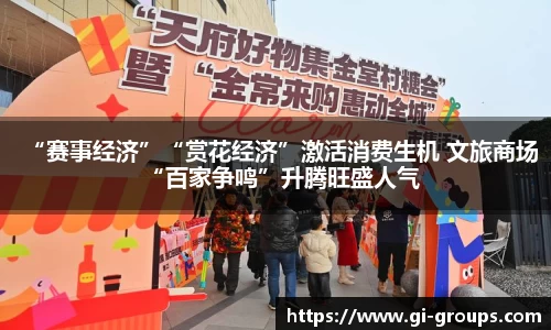 “赛事经济”“赏花经济”激活消费生机 文旅商场“百家争鸣”升腾旺盛人气