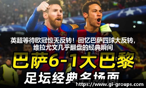 英超等待欧冠惊天反转！回忆巴萨四球大反转，维拉尤文几乎翻盘的经典瞬间
